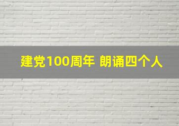 建党100周年 朗诵四个人